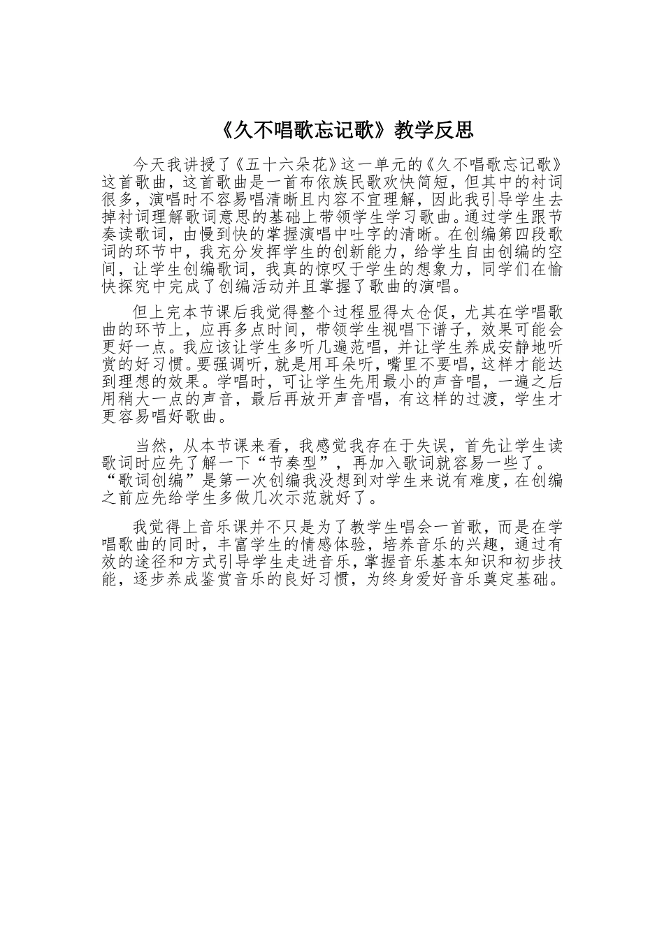 久不唱歌忘记歌反思_第1页