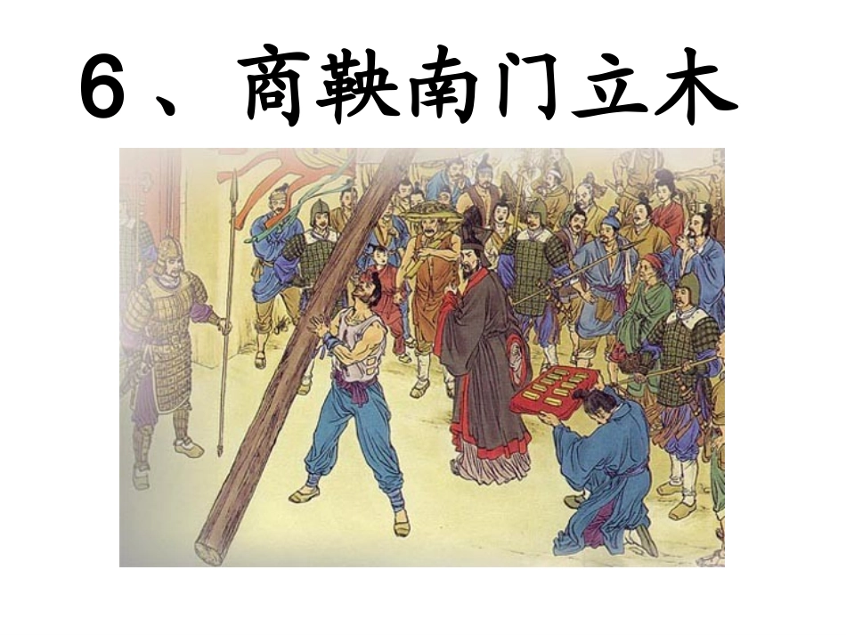 6商鞅南门立木_第1页