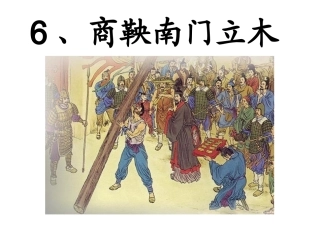 6商鞅南门立木