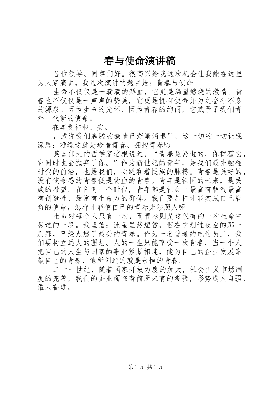 春与使命演讲_第1页