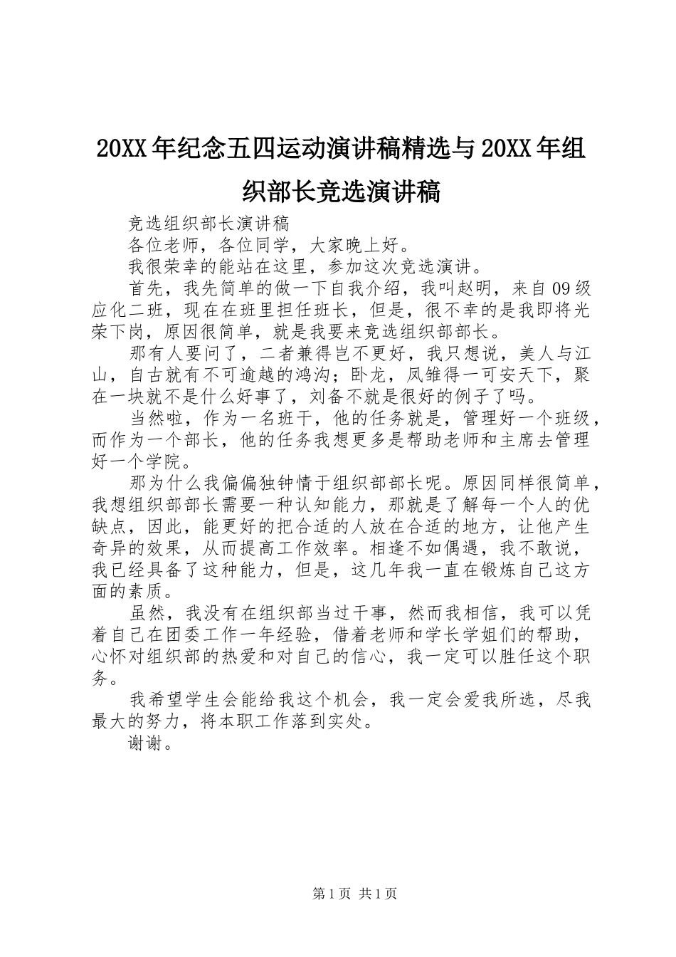 20XX年纪念五四运动演讲精选与20XX年组织部长竞选演讲_第1页