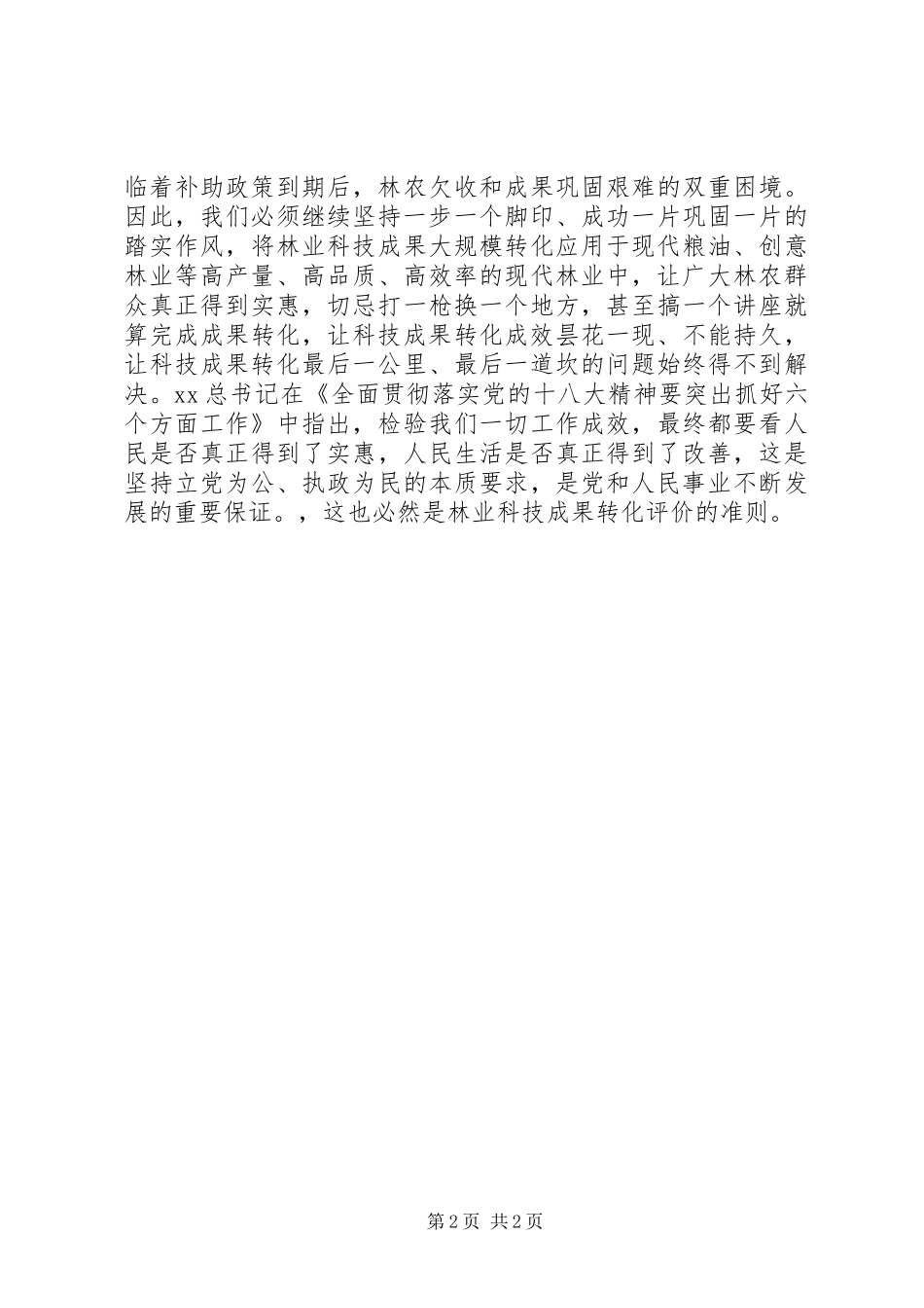 党的群众路线教育实践活动交流演讲稿范文_第2页