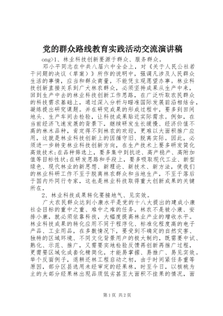 党的群众路线教育实践活动交流演讲稿范文