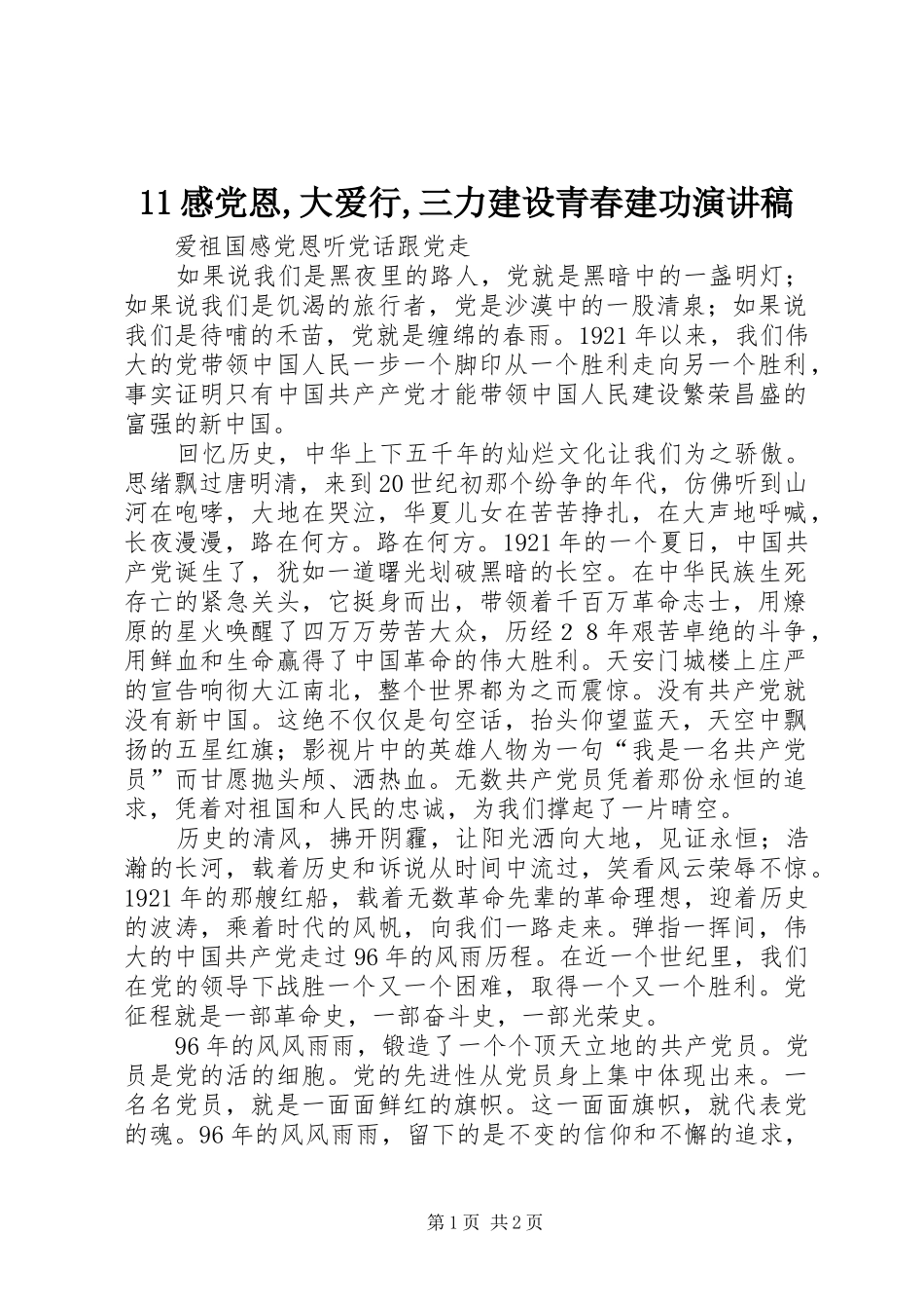 11感党恩,大爱行,三力建设青春建功演讲稿集锦_第1页