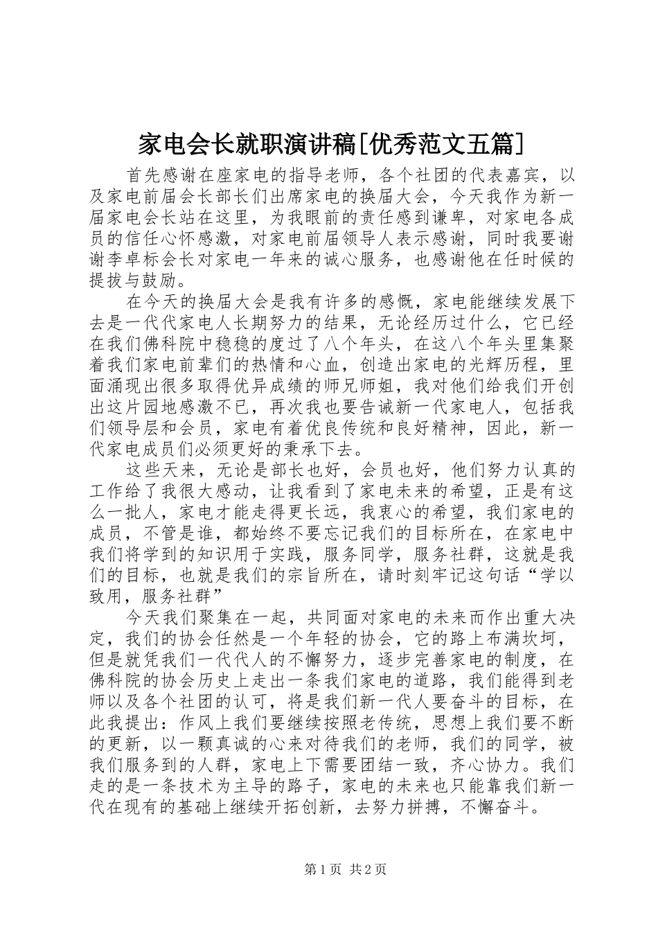 家电会长就职演讲稿[优秀范文五篇]_第1页