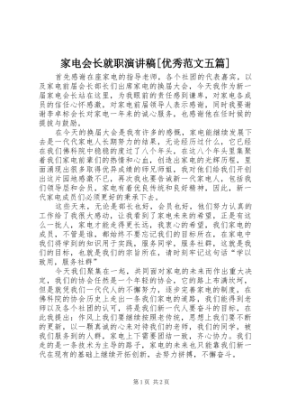 家电会长就职演讲稿[优秀范文五篇]