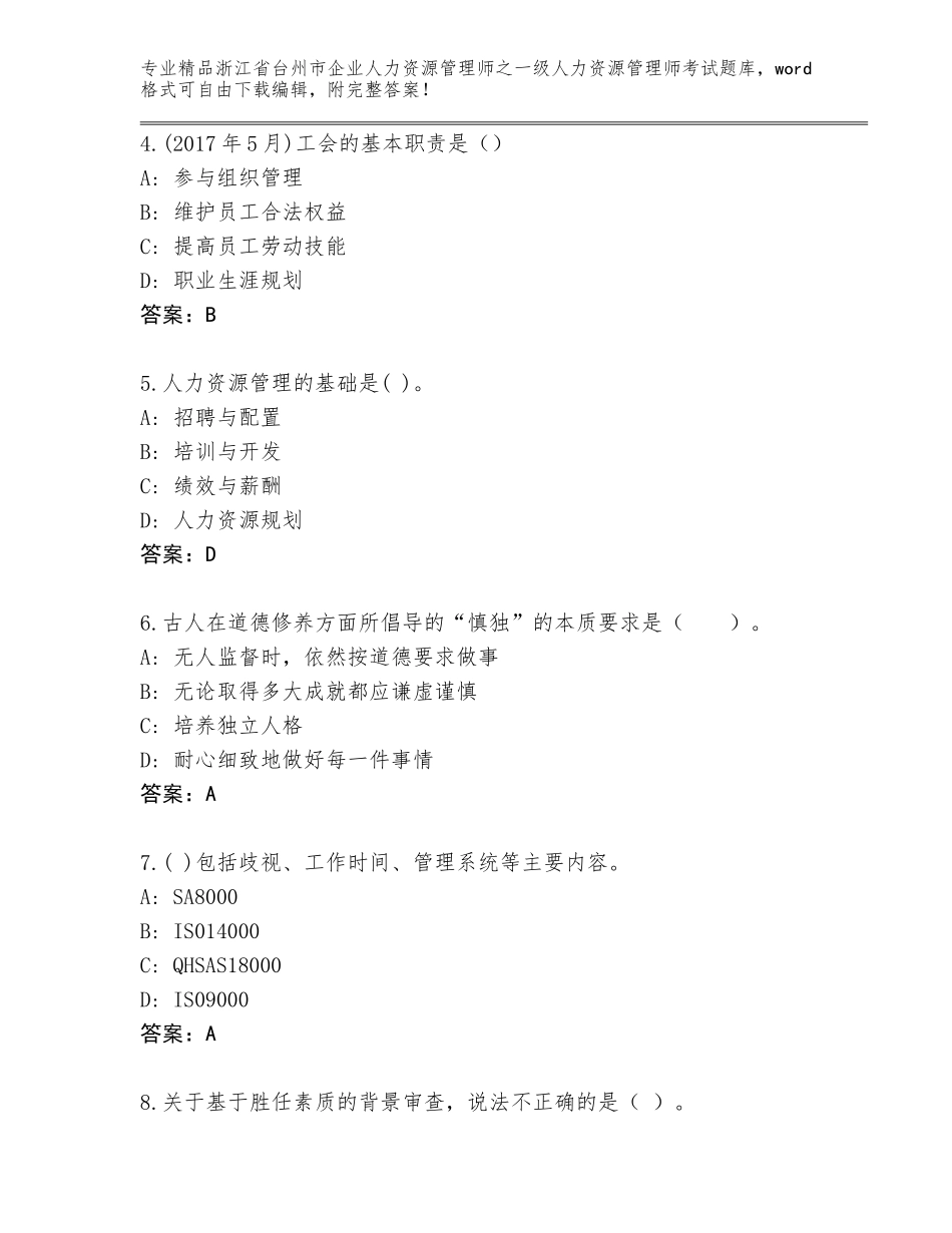 2024年浙江省台州市企业人力资源管理师之一级人力资源管理师考试精品题库精品（全国通用）_第2页