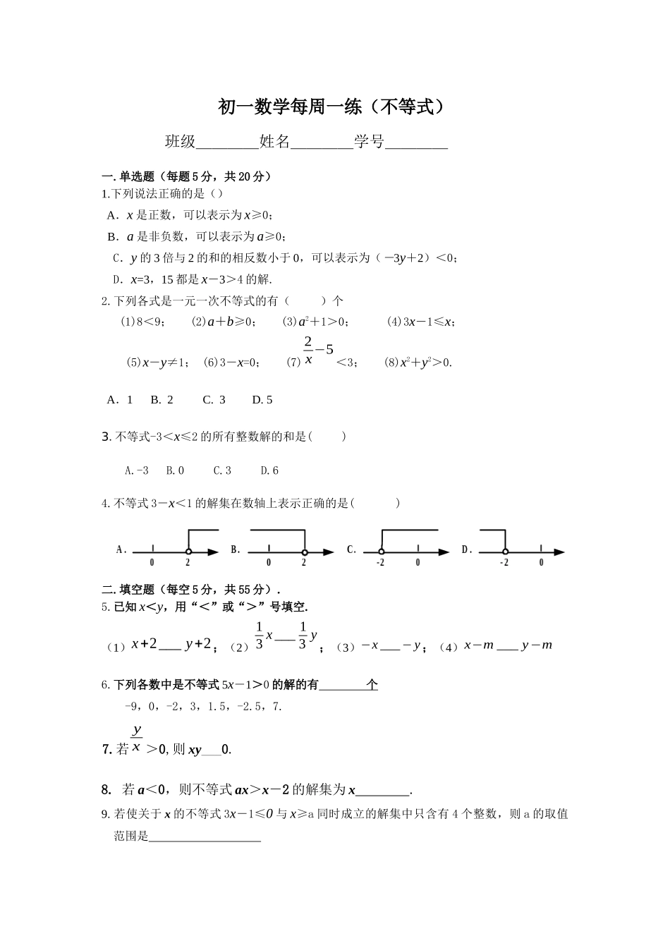周测试卷（不等式）_第1页
