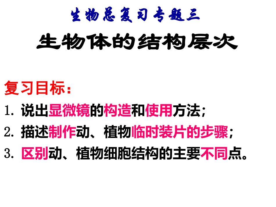 生物体的结构层次复习_第1页