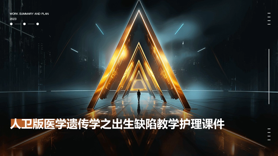 人卫版医学遗传学之出生缺陷教学护理课件_第1页