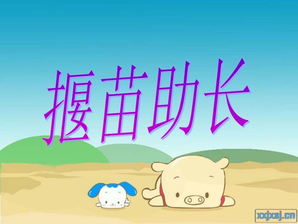 揠苗助长 (2)_第2页