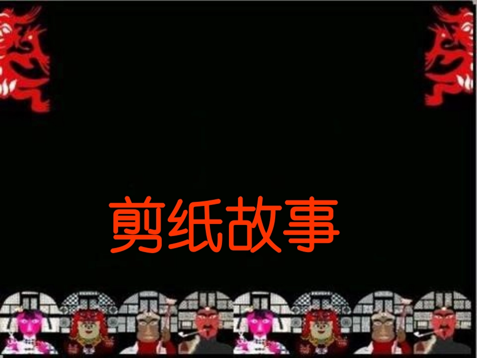 湘美版小学美术四年级上册《剪纸故事》PPT课件3_第1页