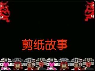 湘美版小学美术四年级上册《剪纸故事》PPT课件3