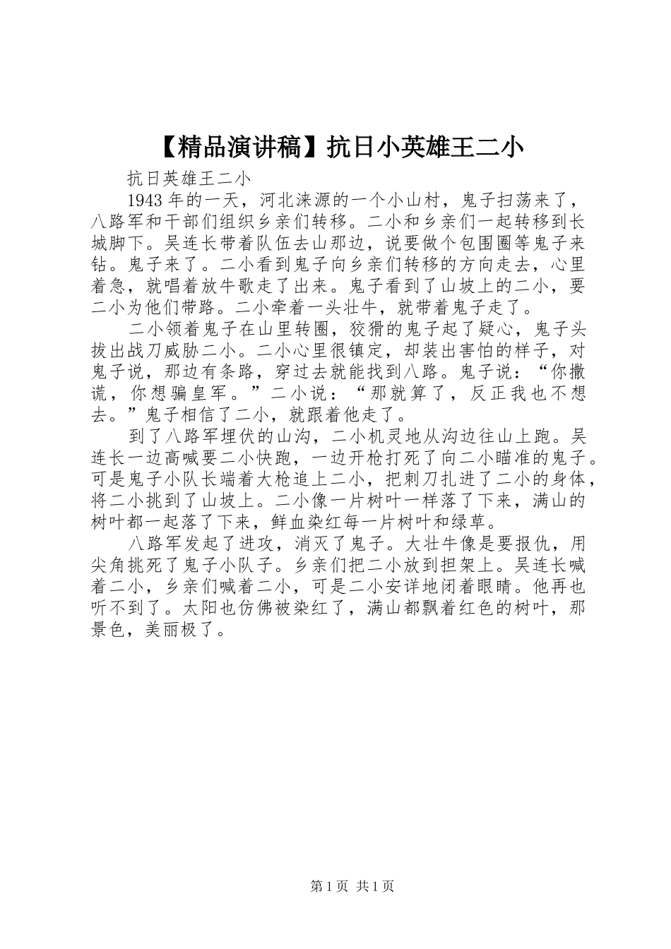 【精品演讲】抗日小英雄王二小_第1页
