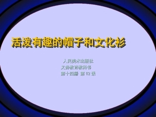 活泼有趣的帽子和文化衫