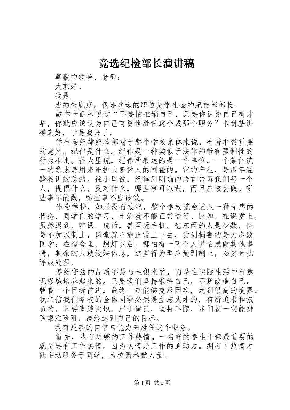 竞选纪检部长演讲致辞_第1页