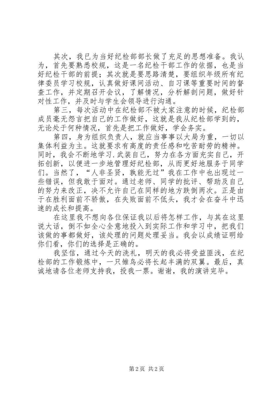 竞选纪检部长演讲致辞_第2页