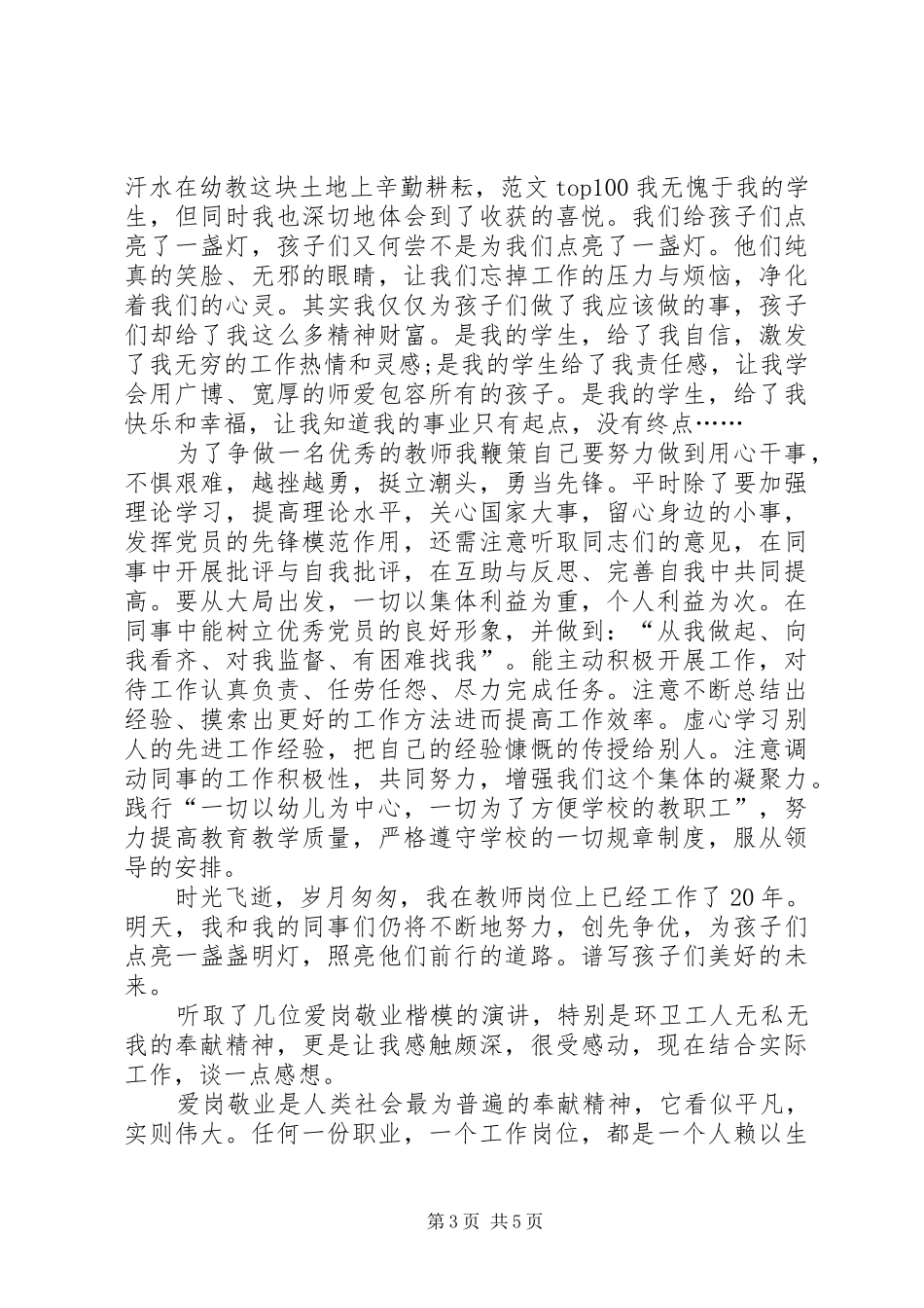 爱岗敬业，争先创优演讲稿范文_第3页