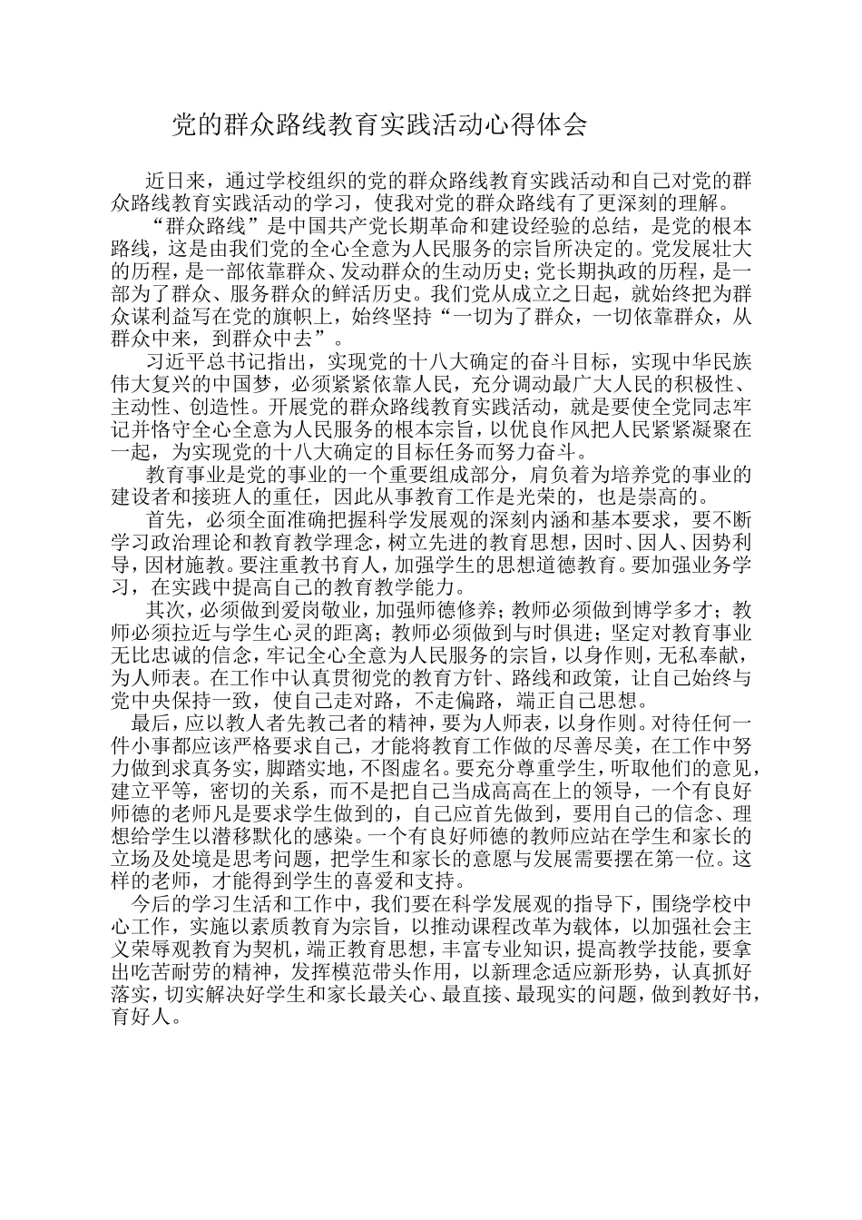 群众路线心得MicrosoftWord文档_第1页