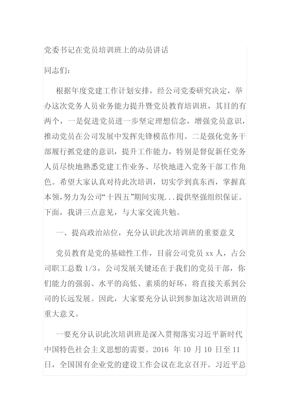 党委书记在党员培训班上的动员讲话_第1页