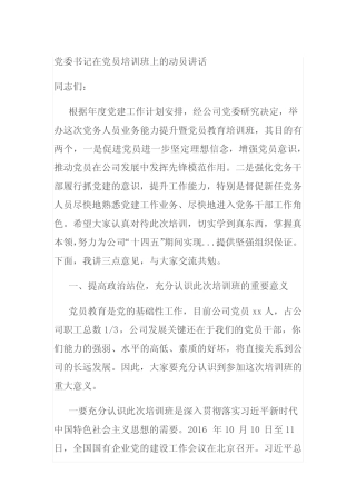 党委书记在党员培训班上的动员讲话