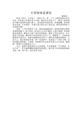 不带情绪进课堂