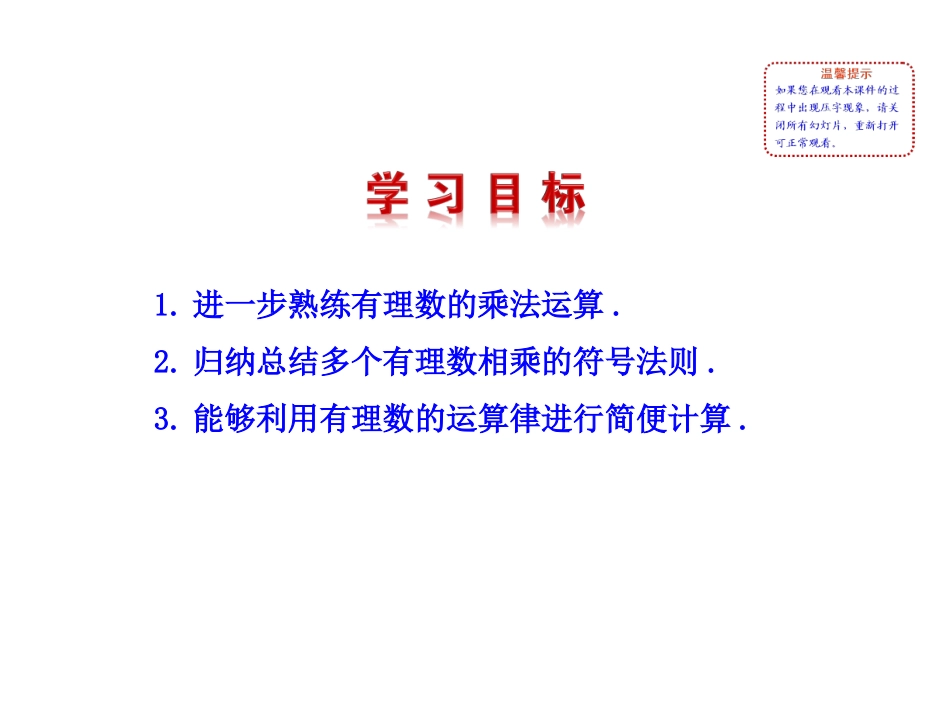 【同步教学课件】2014版七年级数学上册（华师大版）：：292有理数乘法的运算律_第2页