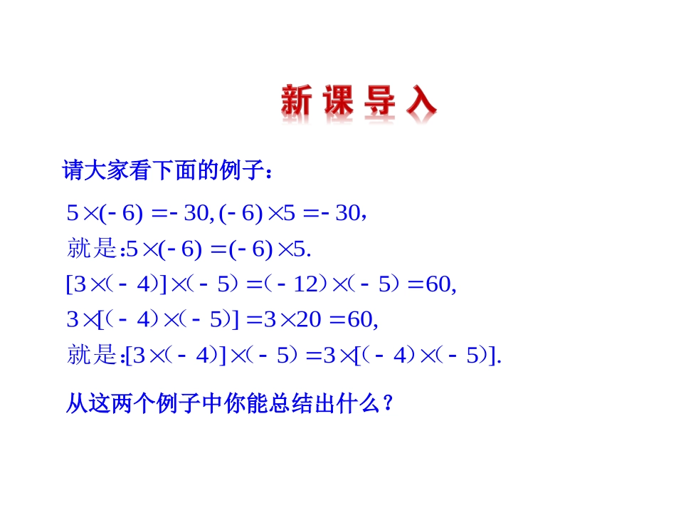 【同步教学课件】2014版七年级数学上册（华师大版）：：292有理数乘法的运算律_第3页