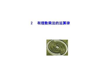 【同步教学课件】2014版七年级数学上册（华师大版）：：292有理数乘法的运算律