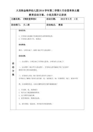 大二班预防登革热