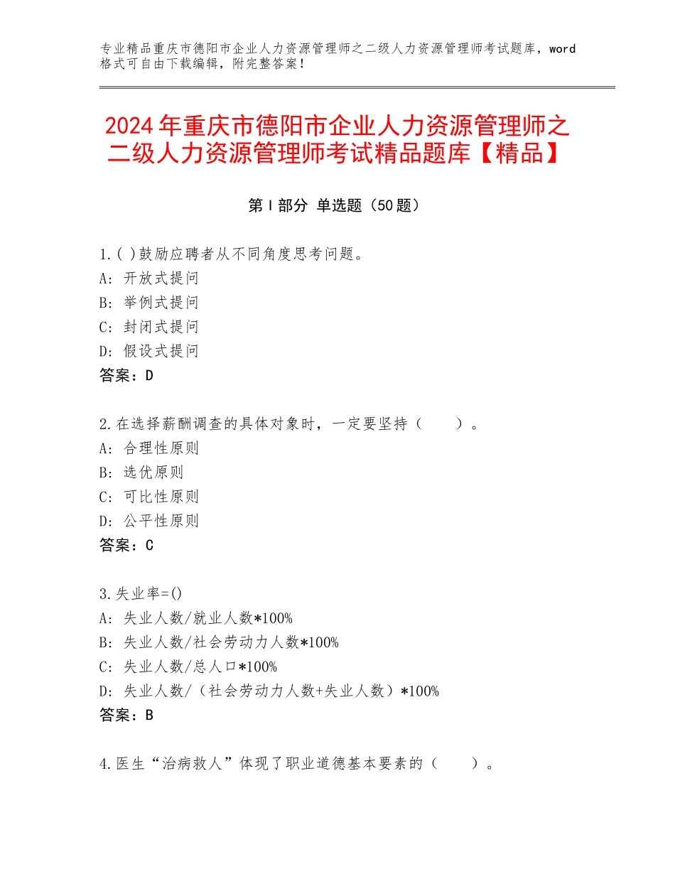 2024年重庆市德阳市企业人力资源管理师之二级人力资源管理师考试精品题库【精品】_第1页