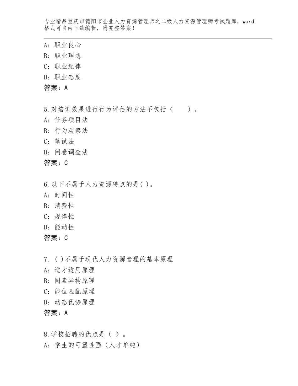 2024年重庆市德阳市企业人力资源管理师之二级人力资源管理师考试精品题库【精品】_第2页