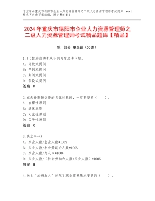 2024年重庆市德阳市企业人力资源管理师之二级人力资源管理师考试精品题库【精品】