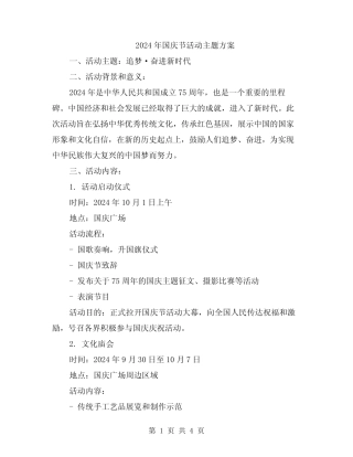 2024年国庆节活动主题方案 