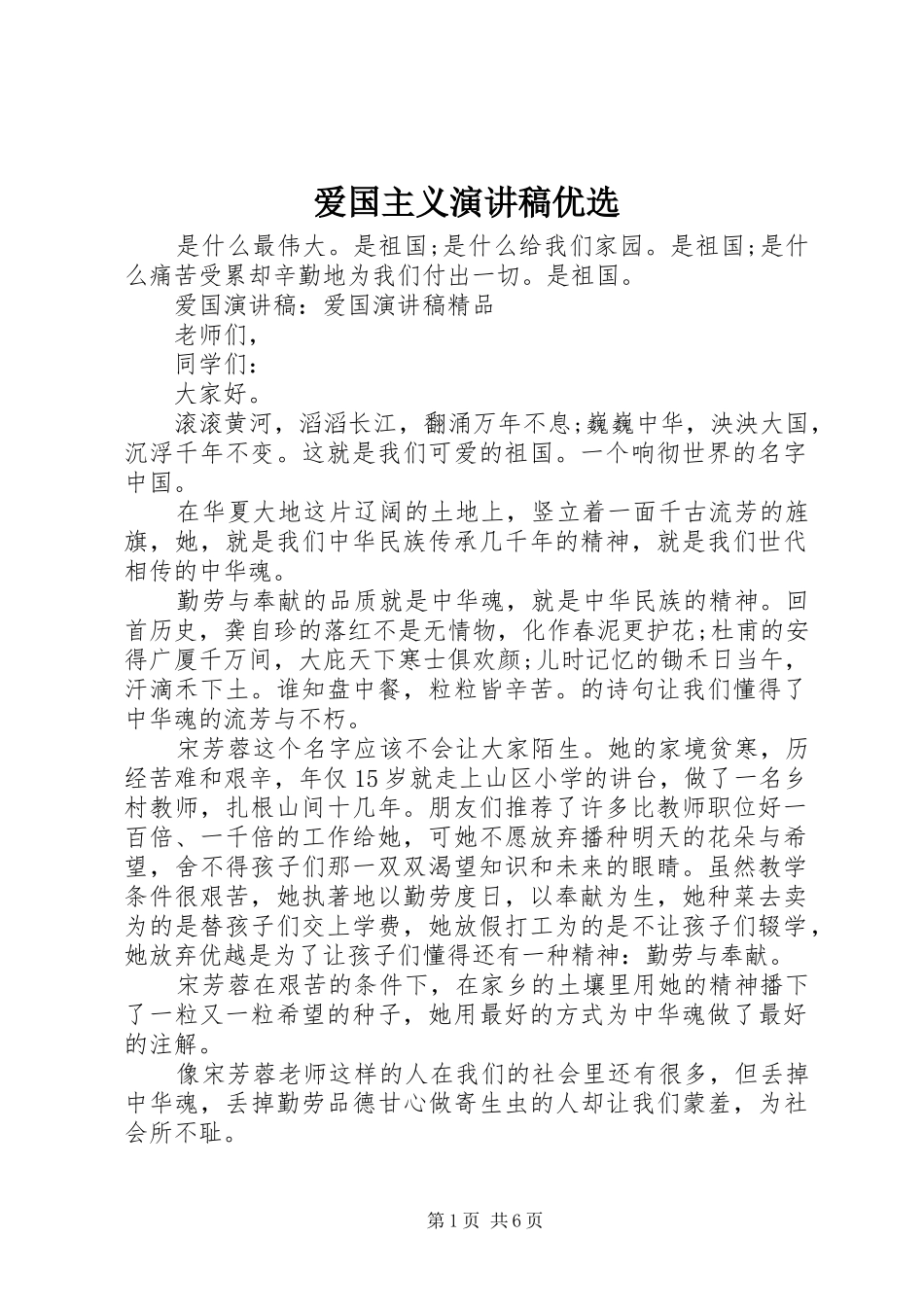 爱国主义演讲稿范文优选_第1页