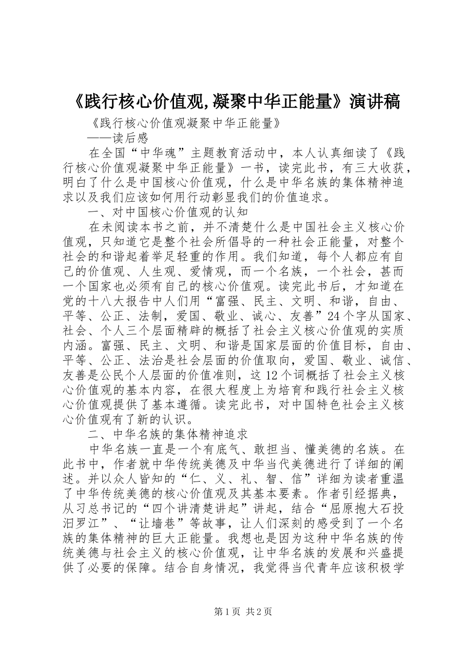 《践行核心价值观,凝聚中华正能量》演讲致辞_第1页