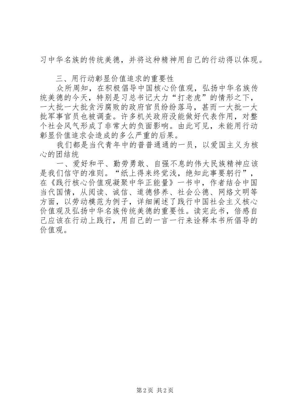 《践行核心价值观,凝聚中华正能量》演讲致辞_第2页