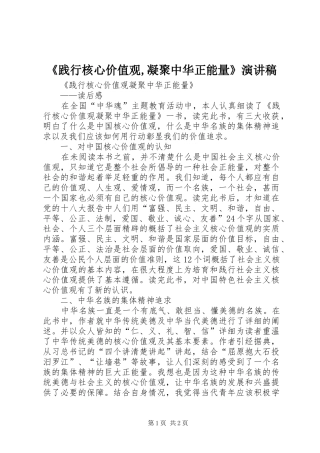 《践行核心价值观,凝聚中华正能量》演讲致辞
