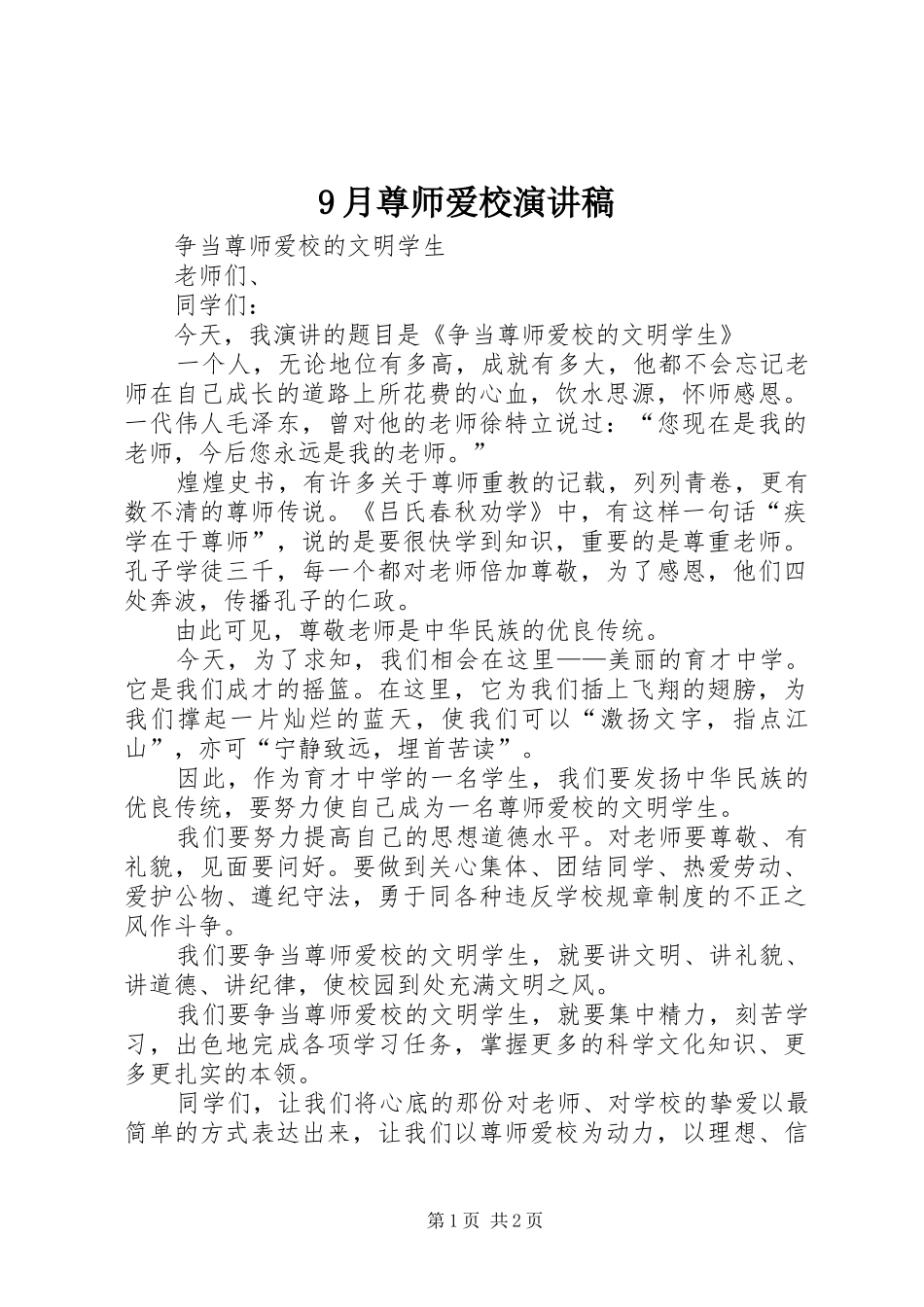 9月尊师爱校致辞演讲稿_第1页