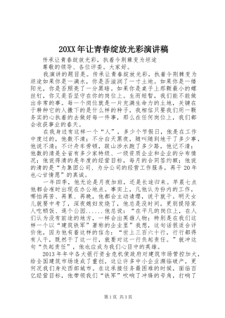 20XX年让青春绽放光彩演讲稿范文