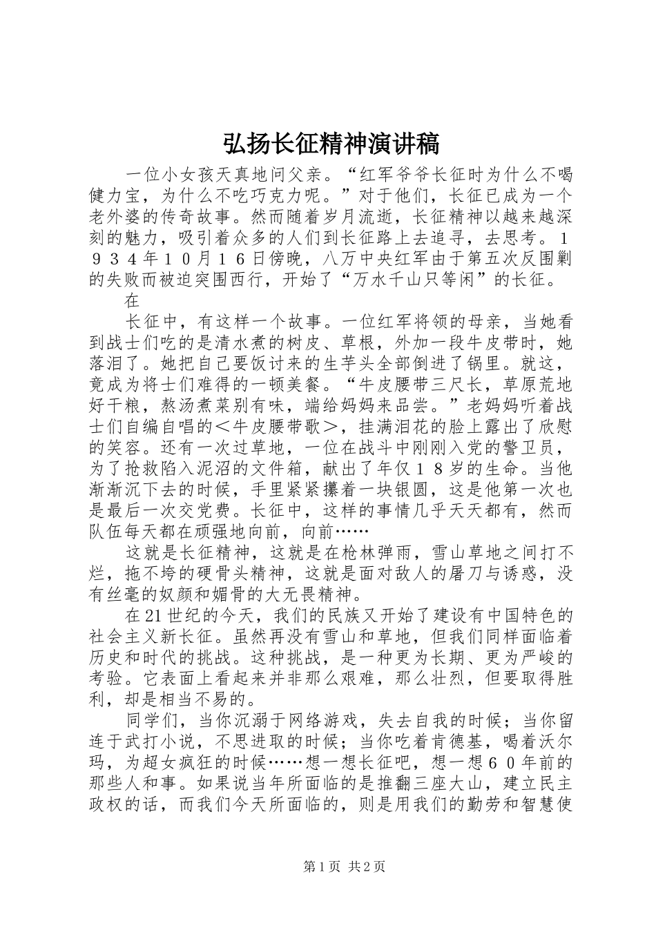 弘扬长征精神演讲稿范文集锦_第1页