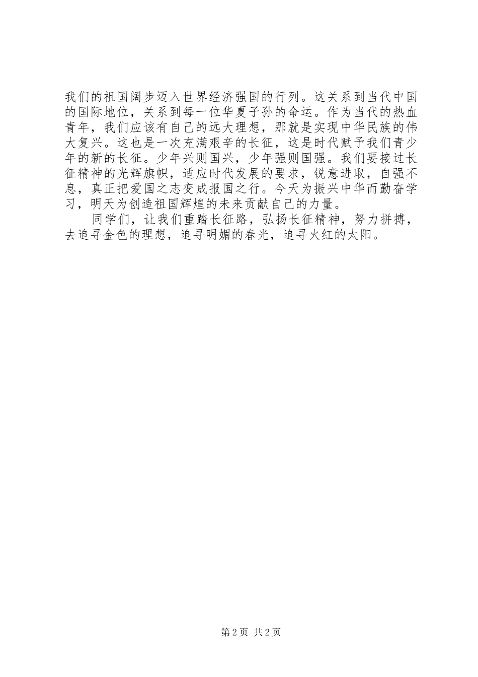 弘扬长征精神演讲稿范文集锦_第2页