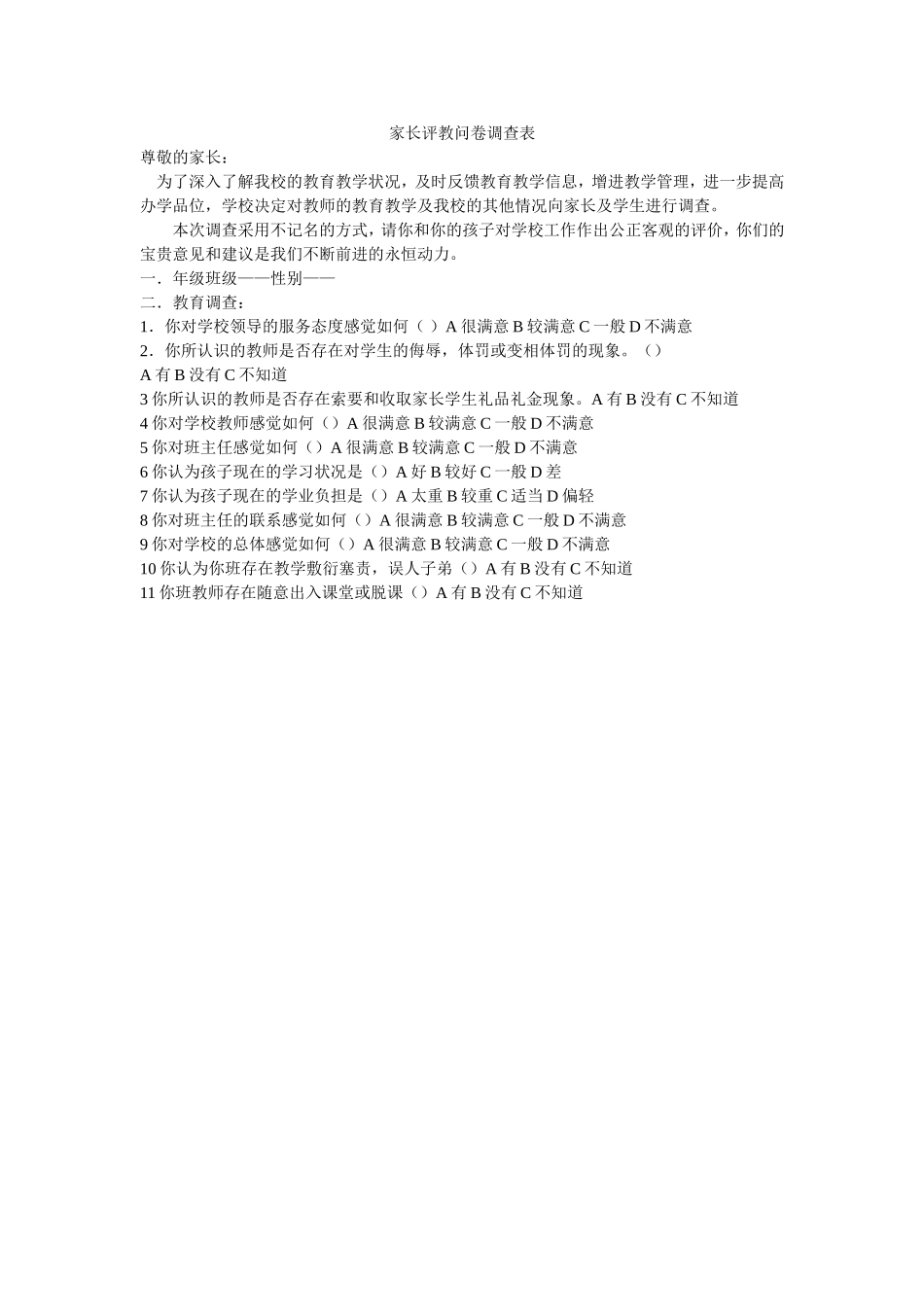 家长评教问卷调查表 (2)_第1页