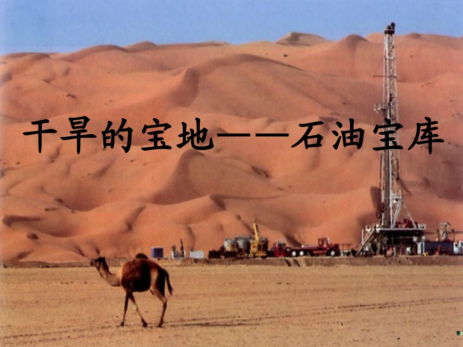 石油宝库。。_第1页