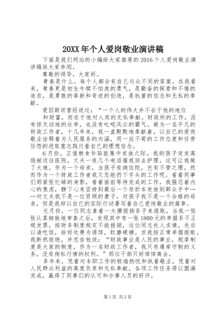 20XX年个人爱岗敬业演讲