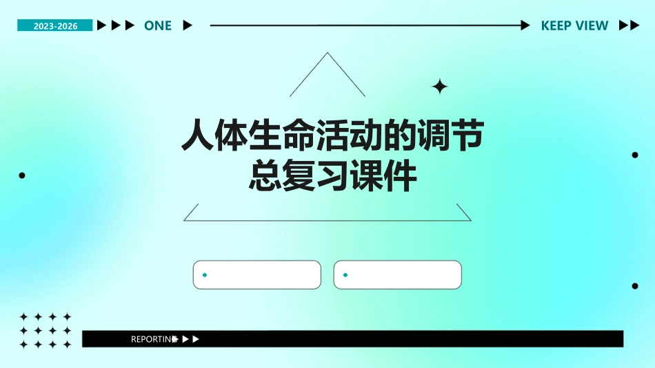 人体生命活动的调节总复习课件_第1页