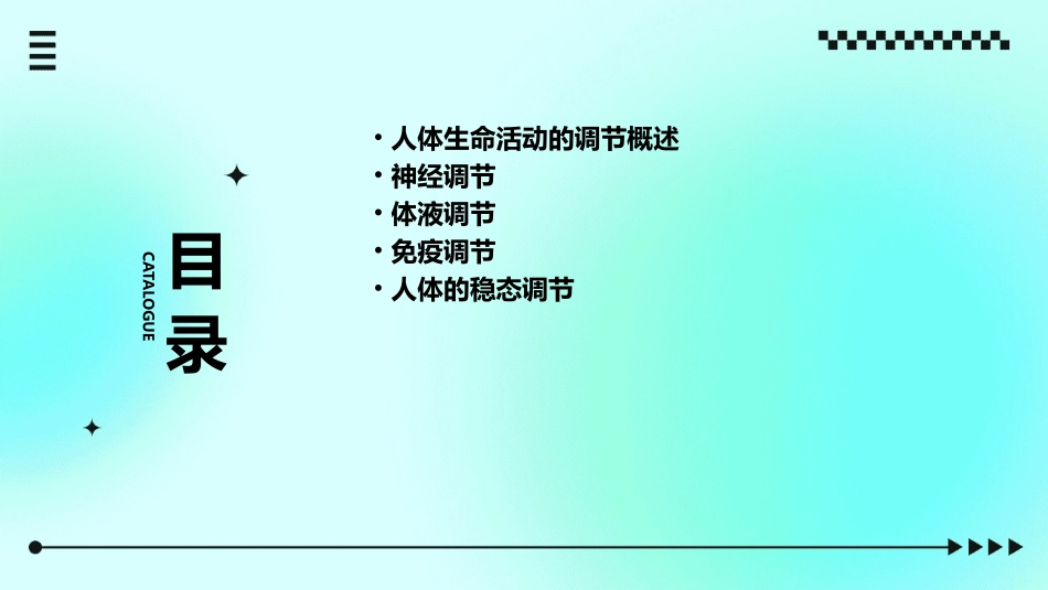 人体生命活动的调节总复习课件_第2页