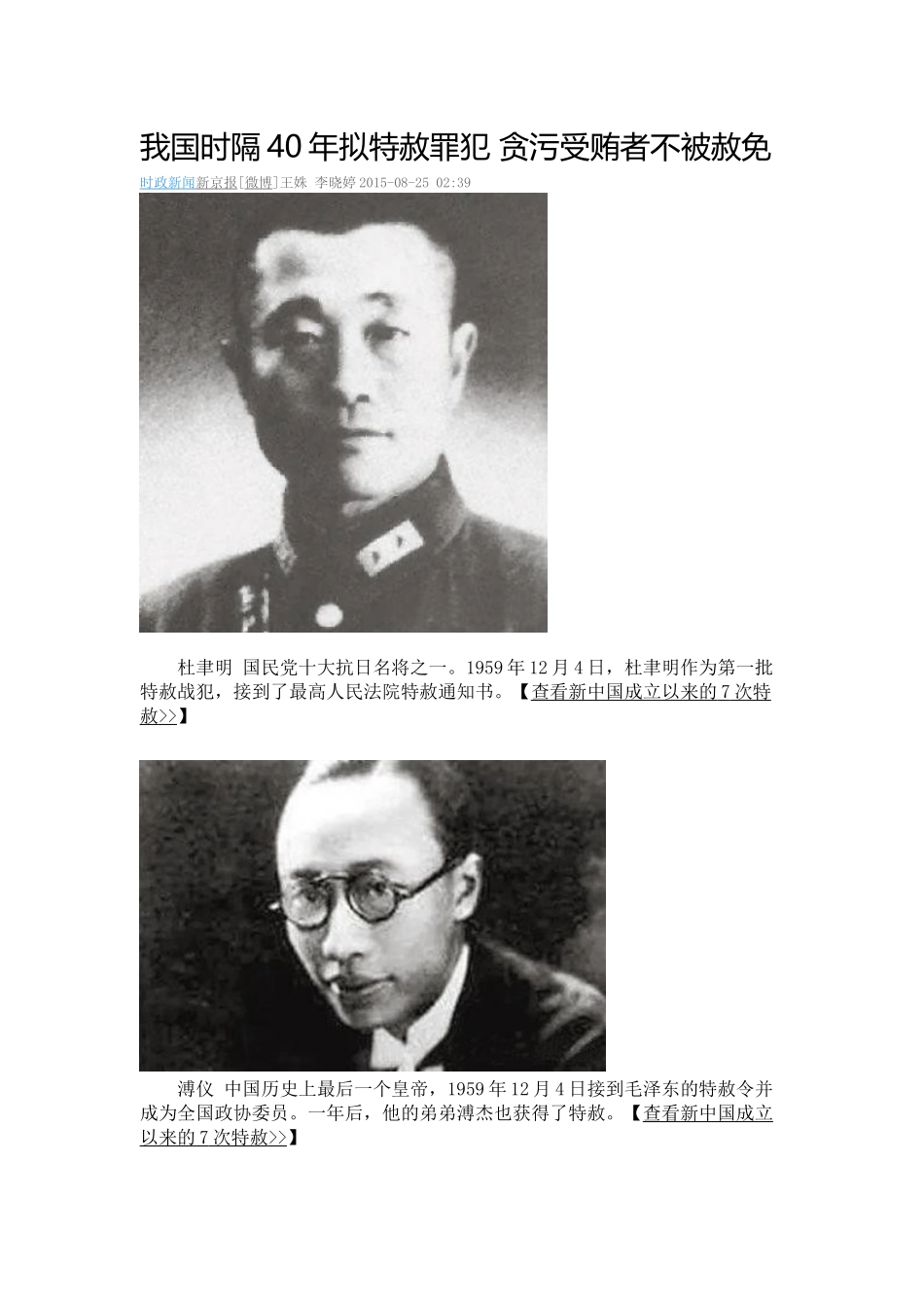 我国时隔40年拟特赦罪犯贪污受贿者不被赦免_第1页