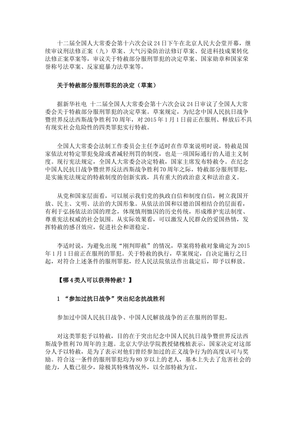 我国时隔40年拟特赦罪犯贪污受贿者不被赦免_第2页