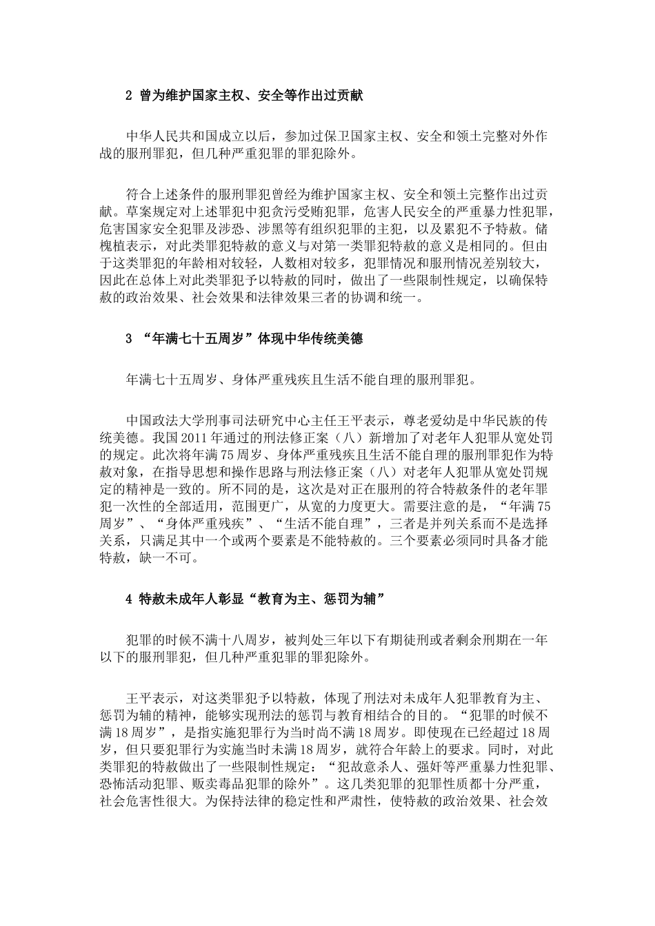 我国时隔40年拟特赦罪犯贪污受贿者不被赦免_第3页